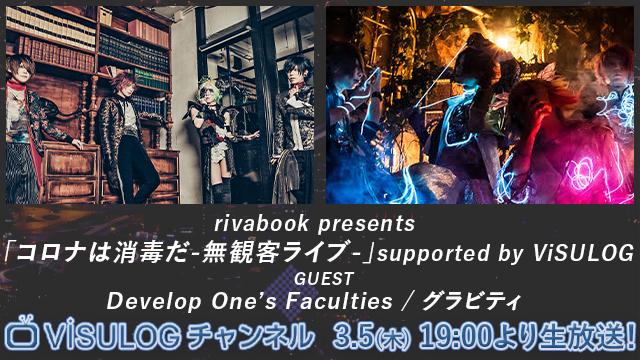 3月5日(木)19時より『rivabook presents 「コロナは消毒だ-無観客ライブ-」supported by ViSULOG』無観客ライヴ配信決定！