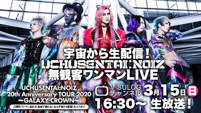 3月15日(日)16時30分より「UCHUSENTAI:NOIZ 宇宙から生配信！無観客ワンマンLIVE『UCHUSENTAI:NOIZ 20th Anniversary TOUR 2020 ～GALAXY CROWN～』 - 20周年ワンマン初日が、地球で演れないなら宇宙から配信しちゃうぜっ！」の緊急生配信決定！