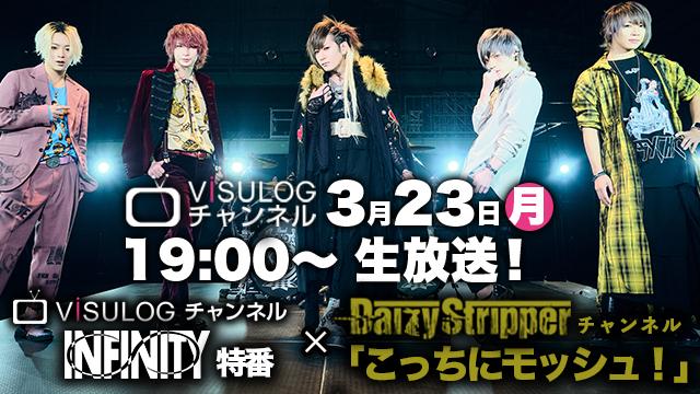 3月23日(月)19時より「ViSULOGチャンネル『INFINITYリリース記念特番』×DaizyStripperチャネル『こっちにモッシュ！』」のコラボ放送が決定！