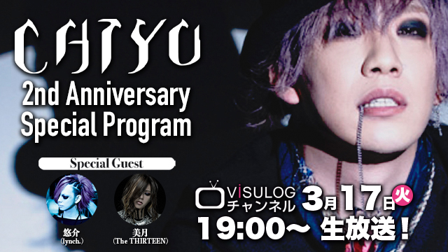 3月17日(火)19時より『ViSULOGチャンネル「CHIYU 2nd Anniversary Special Program」』放送決定！スペシャルゲスト：悠介(lynch.)、美月(The THIRTEEN)