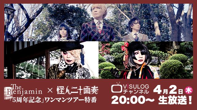 4月2日(木)20時より「ViSULOGチャンネル『The Bejamin＆怪人二十面奏「5周年記念」ワンマンツアー特番』」の放送決定！