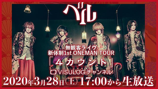 3月28日(土)17時より『ベル 新体制1st ONEMAN TOUR「4カウント」』緊急ライヴ配信決定！