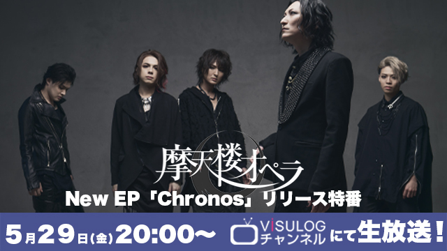 5月29日(金)20時より、ViSULOGチャンネル「摩天楼オペラ New EP『Chronos』リリース特番」の放送決定！