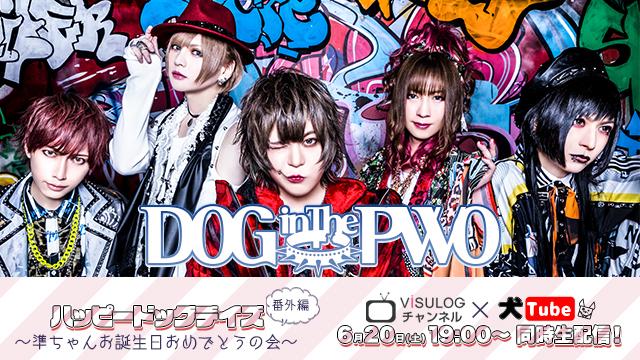 6月20日(土) 19時より、『ViSULOGチャンネル』＆DOG inThePWOオフィシャルYouTube『犬Tube』コラボ放送！『ハッピードッグデイズ番外編～準ちゃんお誕生日おめでとうの会～』の放送決定！