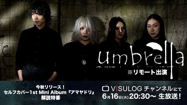 6月16日(火)20時30分より、ViSULOGチャンネル「umbrella 今秋リリース！セルフカバー1st Mini Album『アマヤドリ』 解説特番」の放送決定！