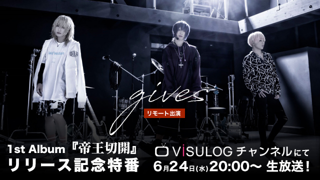 6月24日(水)20時より、ViSULOGチャンネル「gives 1st Album『帝王切開』リリース記念特番」の放送決定！
