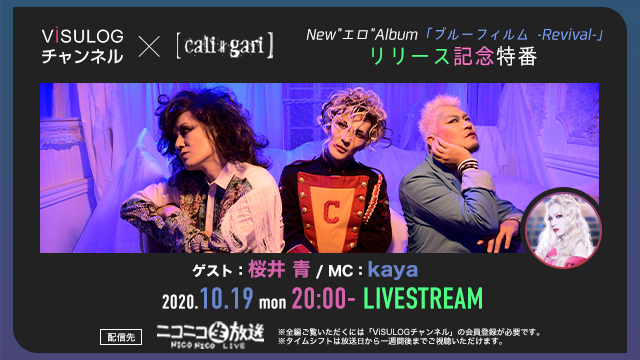 10月19日(月)20時より「cali≠gari New ”エロ” Album『ブルーフィルム -Revival-』リリース記念特番」の放送決定！