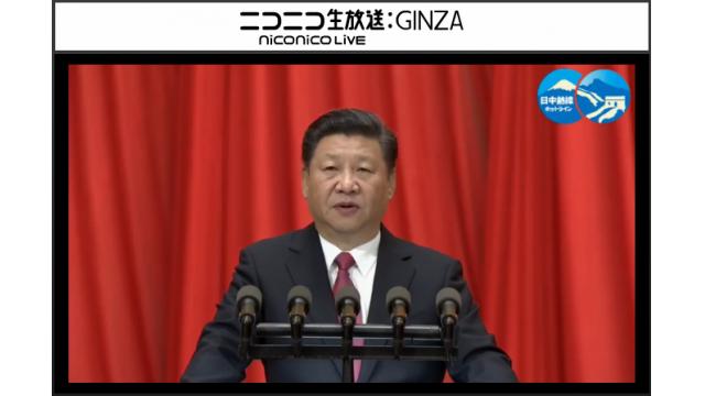 【同通あり】習近平主席重要講話生中継＜日中ホットライン＞