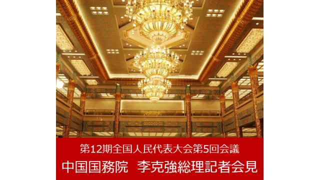 第12期全国人民代表大会第5回会議 中国国務院 李克強総理記者会見