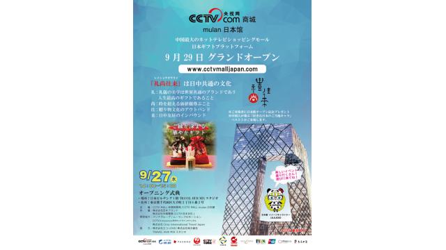 CCTV MALL Mulan 日本館　OPEN記念式典