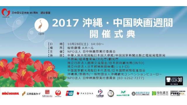 2017沖縄・中国映画週間　ネット開幕式　【配信時間変更】