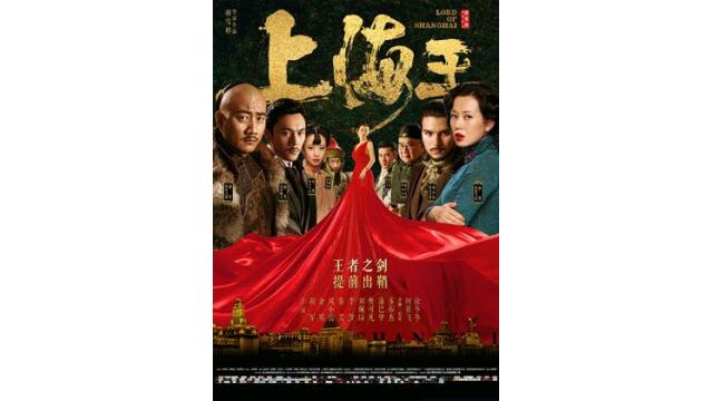2017沖縄・中国映画週間　開幕映画「上海キング」17時配信スタート