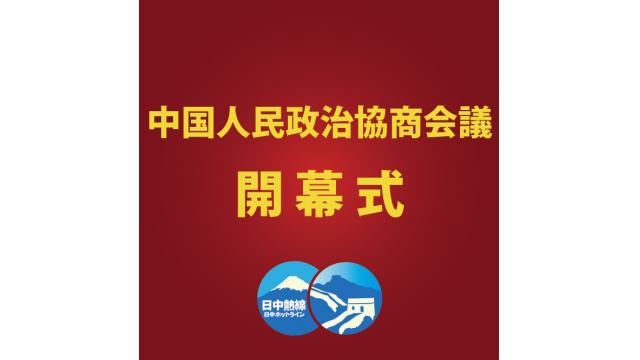 中国人民政治協商会議　開幕式【同時通訳付き】16：00スタート