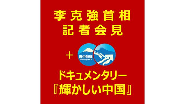 李克強首相記者会見【同通あり】+ドキュメンタリー『輝かしい中国』