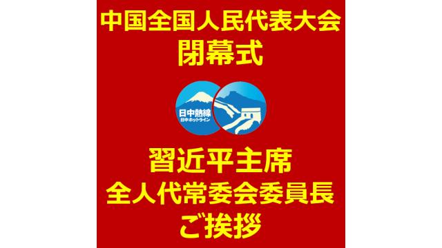 中国全国人民代表大会閉幕式　習近平主席＆常委会委員長ご挨拶【同通あり】