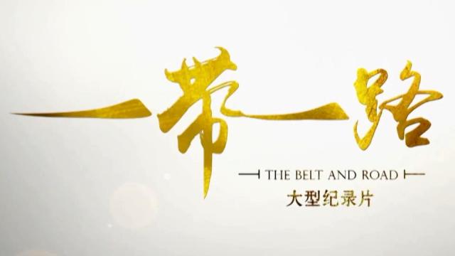 【ドキュメンタリー】「一帯一路」（全6話）配信スタート