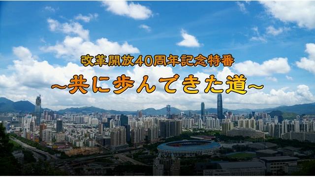 改革開放40周年記念特番～共に歩んできた道～ 全篇配信スタート