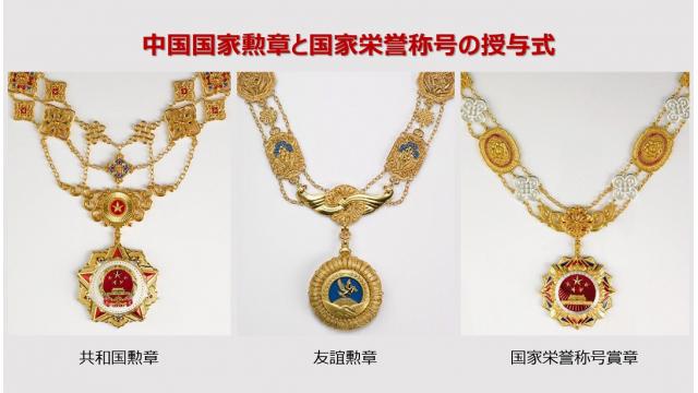 中国国家勲章と国家栄誉称号の授与式【生中継】