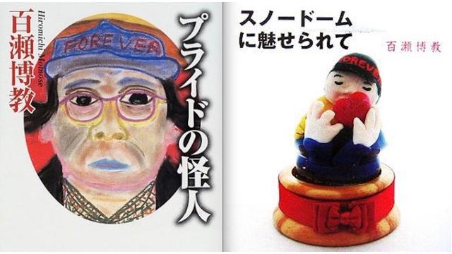 大反響御礼！【連載】実録！『PRIDE』の怪人・百瀬博教（第３回）