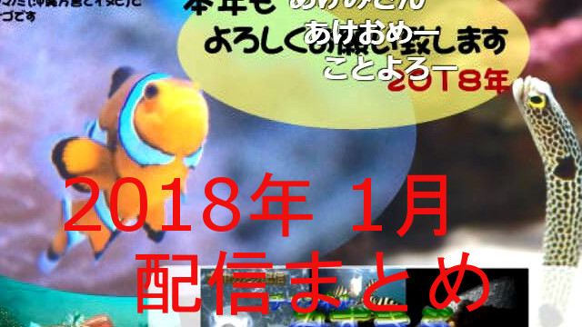 201８年1月の配信ログ