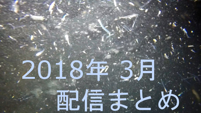 201８年3月の配信ログ