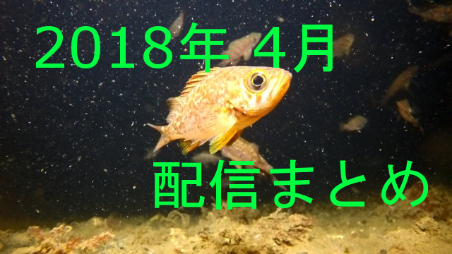 201８年4月の配信ログ
