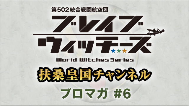 【会員限定】ワールドウィッチーズ研究白書 ～ワールドマップ～