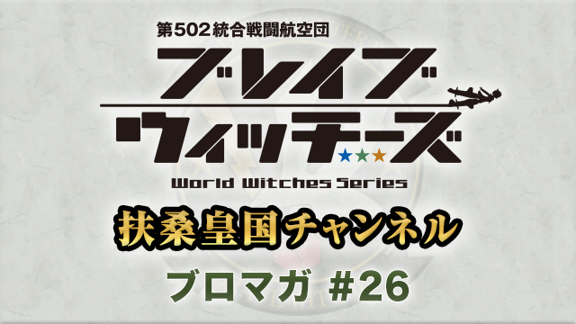 詳報！　五十嵐裕美さん、ブレちゃん（幕生）#7出演決定！