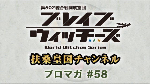 ブレちゃん#16 ワールドウィッチーズ研究白書 ～ウィッチーズの食事に迫る～