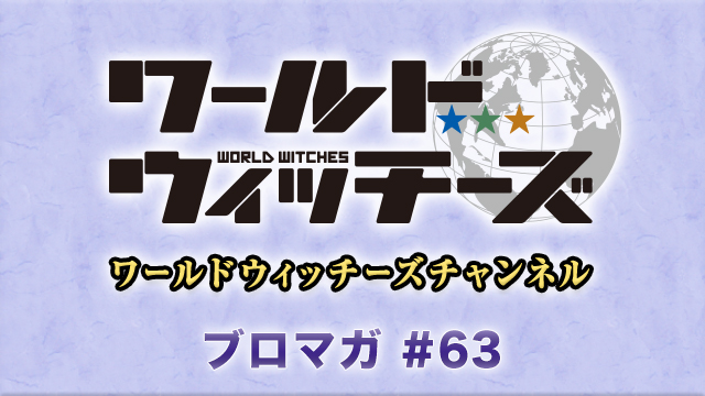 【次回生放送は日曜日】速報！ワールドウィッチーズチャンネル生ラジオ Barかよ-ペテルブルグ基地酒保- #3 &【プレゼント企画】石田嘉代さん・野川さくらさん直筆サイン入り ワールドウィッチーズ10周年記念ステッカー【抽選で3名様】