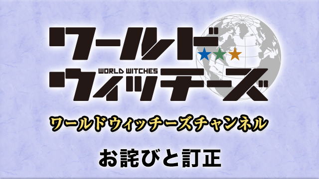 【お詫び】石田嘉代さん・野川さくらさん直筆サイン入り、 ワールドウィッチーズ10周年記念ステッカープレゼント