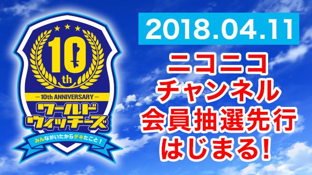 【10周年みんデキ！】ニコニコチャンネル会員抽選先行、2018年4月11日18時に受付開始!!