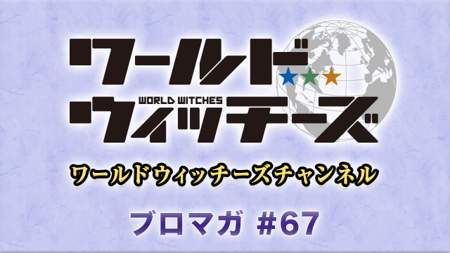 【プレゼント企画】高森奈津美さん・門脇舞以さん直筆サイン入り ワールドウィッチーズ10周年記念ステッカー【抽選で3名様】