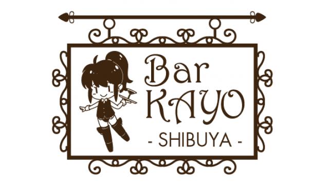 渋谷に【Barかよ】がオープン!?　番組の人気コーナーがスピンオフイベント開催＆チケット販売開始！