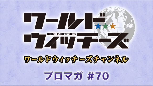 速報！ ワールドウィッチーズチャンネル次回生放送 ニパっと笑顔で語らいたいねん #3 &【プレゼント企画】高森奈津美さん・佐藤有世さん直筆サイン入り ワールドウィッチーズ10周年記念ステッカー【抽選で3名様】