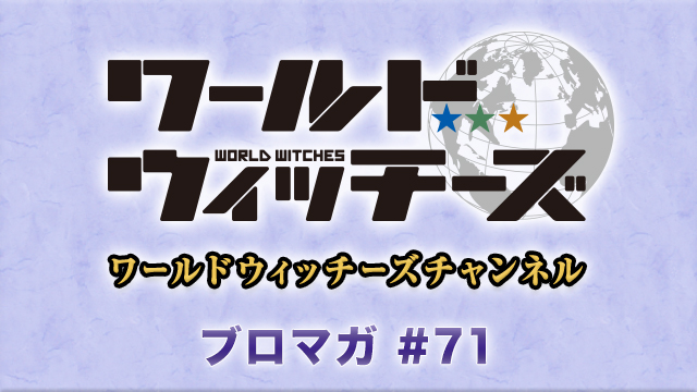 【明日生放送】詳報！ ワールドウィッチーズチャンネル ニパっと笑顔で語らいたいねん #3