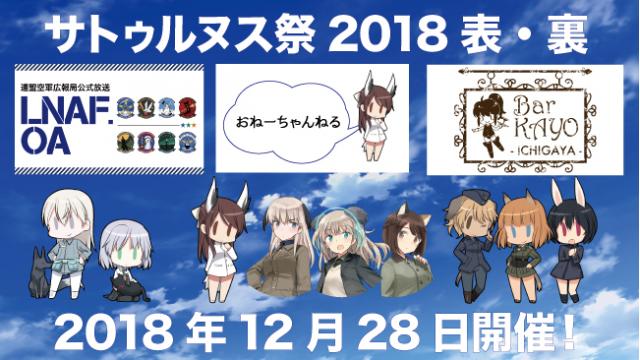 「サトゥルヌス祭2018表・裏」開催のお知らせ
