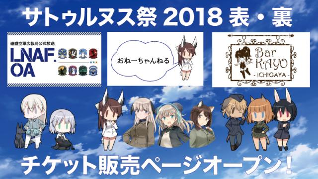 「サトゥルヌス祭2018表・裏」チケット購入ページのお知らせ