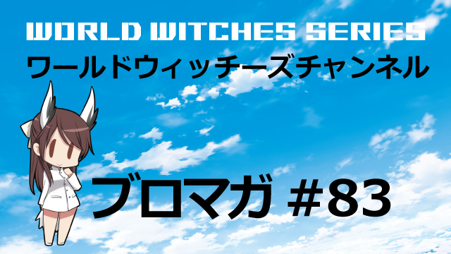 速報！ワールドウィッチーズチャンネル生放送「おねーちゃんねる #4」 &【プレゼント企画】サトゥルヌス祭2018・表　出演者直筆サイン入り 色紙【抽選で2名様】