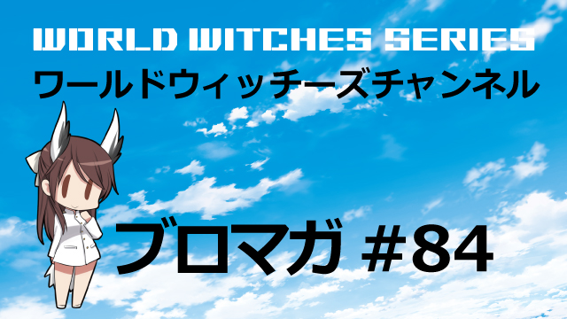 速報！ワールドウィッチーズチャンネル生放送「おねぇちゃんねる #5」 &【プレゼント企画】おねぇちゃんねる#4　園崎未恵さん直筆サイン入りグッズ【抽選で5名様】