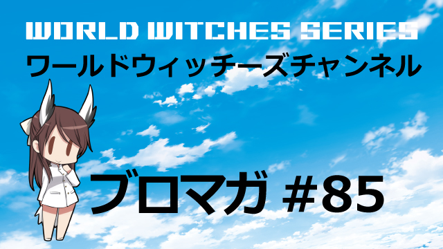 告知！ワールドウィッチーズチャンネル生放送「おねぇちゃんねる #6」 &【プレゼント企画】おねぇちゃんねる#5　末柄さん＆ルミナス直筆サイン入りステッカー【抽選で3名様】