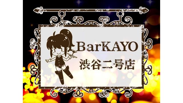 【BarKAYO】二号店の一般販売チケットの先着順販売を6月15日0時より開始！