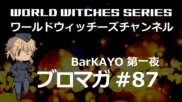 告知！ワールドウィッチーズチャンネル生放送「BarKAYO 第一夜」 【プレゼント企画】石田嘉代さん＆野川さくらさん＆真宮涼さん直筆サイン入りグッズ【抽選で11名様】