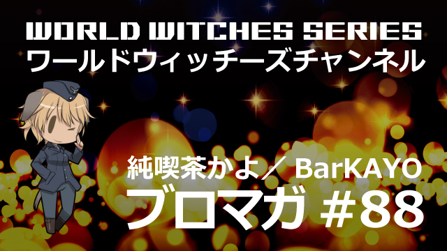 告知！ワールドウィッチーズチャンネル生放送「純喫茶かよ／BarKAYO 第二夜」 【プレゼント企画】石田嘉代さん＆下地紫野さん＆鳴海まいさん直筆サイン入りステッカー【抽選で3名様】