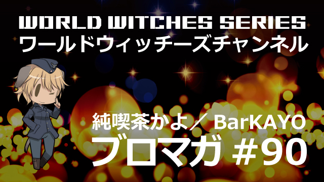 告知！ワールドウィッチーズチャンネル生放送「BarKAYO 渋谷二号店」 【プレゼント企画】出演者11名直筆サイン入りステッカー【抽選で11名様】