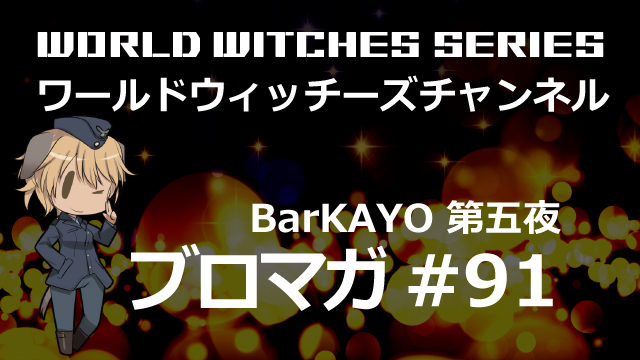 ワールドウィッチーズチャンネル生放送「純喫茶かよ／BarKAYO 第六夜」 【プレゼント企画】石田嘉代さん＆上田瞳さん＆藍本あみさん直筆サイン入りグッズ【抽選で7名様】