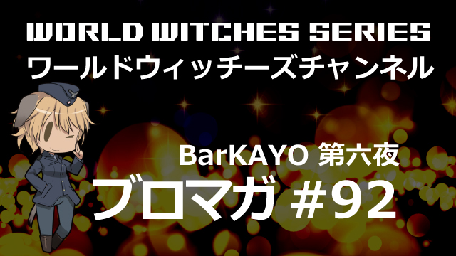ワールドウィッチーズチャンネル生放送「純喫茶かよ／BarKAYO 第六夜」 【プレゼント企画】石田嘉代さん＆上田瞳さん＆藍本あみさん直筆サイン入りグッズ【抽選で7名様】