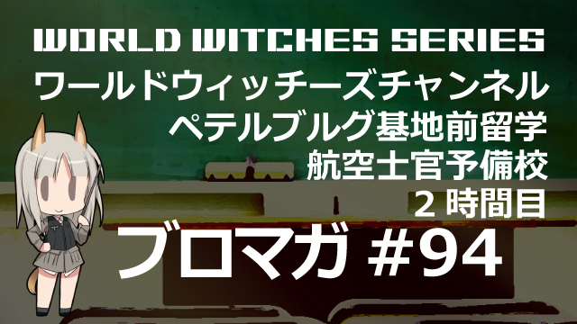 ワールドウィッチーズチャンネル生放送「ペテルブルグ基地前留学 航空士官予備校 2時間目」 【プレゼント企画】五十嵐裕美さん＆高森奈津美さん＆結木美咲さん直筆サイン入りグッズ【抽選で3名様】