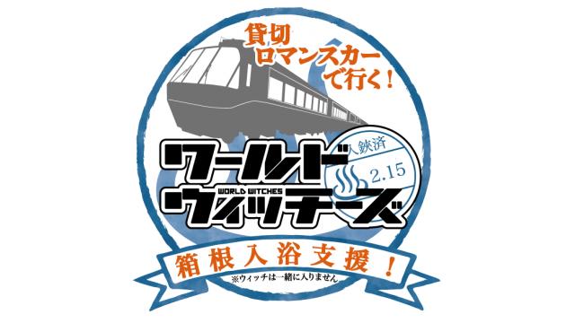 「貸切ロマンスカーで行く！温泉入浴支援！」FAQ