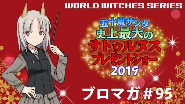 ワールドウィッチーズチャンネル生放送「ペテルブルグ基地前留学 航空士官予備校 3時間目特別授業 五十嵐サンタ 史上最大のサトゥルヌスプレゼントショー2019」 【プレゼント企画】直筆サイン入りグッズ【抽選で5名様】